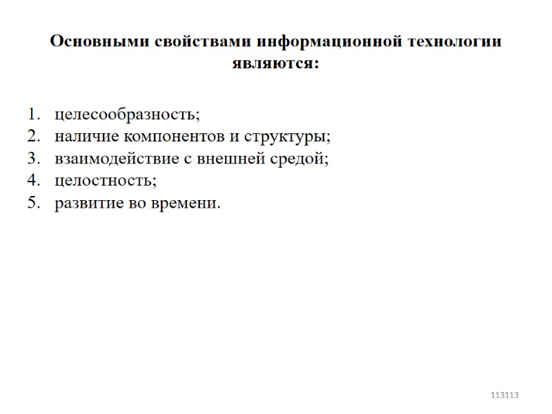 Основными свойствами информационной технологии являются: целесообразность; наличие компонентов и структуры; взаимодействие с внешней средой;